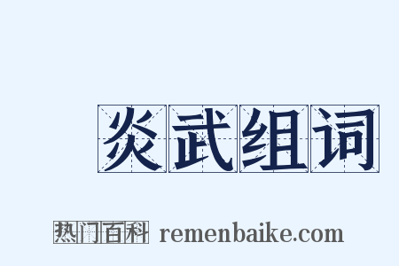 顧炎武组词是什么意思的图片
